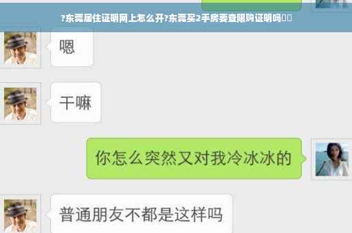 ?东莞居住证明网上怎么开?东莞买2手房要查限购证明吗⚡️
