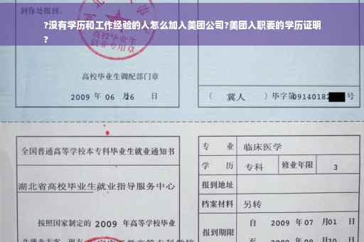 ?没有学历和工作经验的人怎么加入美团公司?美团入职要的学历证明
?