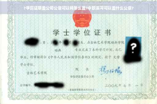 ?学历证明盖公司公章可以吗怎么盖?中职实习可以盖什么公章?