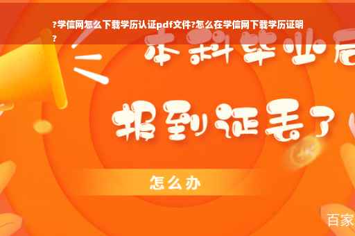 ?学信网怎么下载学历认证pdf文件?怎么在学信网下载学历证明
? ?学信网怎么下载学历认证pdf文件?怎么在学信网下载学历证明
?