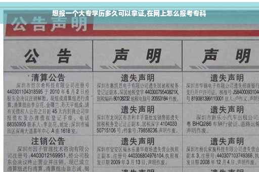 想报一个大专学历多久可以拿证,在网上怎么报考专科