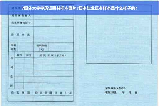 ?国外大学学历证明书样本图片?日本毕业证书样本是什么样子的?