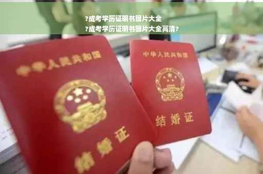 ?成考学历证明书图片大全
?成考学历证明书图片大全高清?