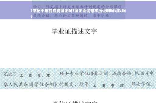 ?学历不够能应聘国企吗?国企面试带学历证明吗可以吗
?