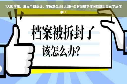 ?大四学生，没高中毕业证，学历怎么填?大四什么时候在学信网能查到自己学历信息⚡️
