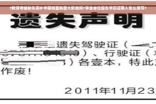 ?教师考编缺失高中学籍档案有很大影响吗?事业单位报名学历证明人怎么填写? ?教师考编缺失高中学籍档案有很大影响吗?事业单位报名学历证明人怎么填写?