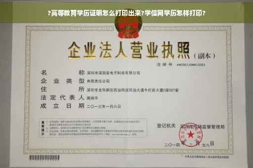 ?高等教育学历证明怎么打印出来?学信网学历怎样打印?