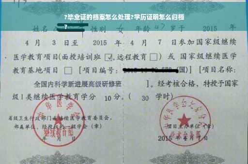 ?毕业证的档案怎么处理?学历证明怎么归档
?
