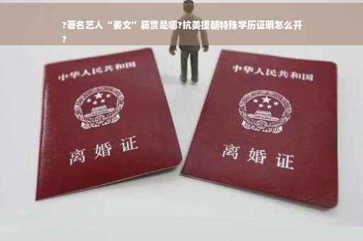 ?著名艺人“姜文”籍贯是哪?抗美援朝特殊学历证明怎么开
?
