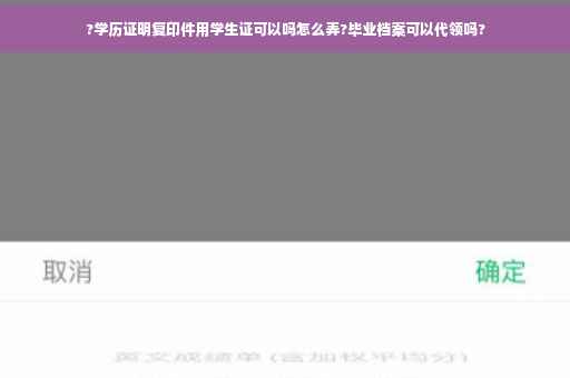 ?学历证明复印件用学生证可以吗怎么弄?毕业档案可以代领吗?