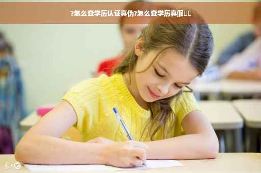 ?怎么查学历认证真伪?怎么查学历真假⚡️