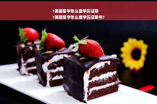 ?英国留学怎么查学历证明
?英国留学怎么查学历证明书?