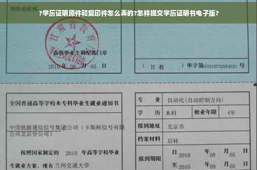 ?学历证明原件和复印件怎么弄的?怎样提交学历证明书电子版?