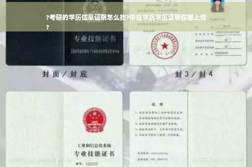 ?考研的学历信息证明怎么找?申报学历学历证明在哪上传
?
