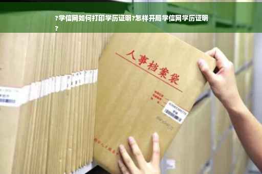 ?学信网如何打印学历证明?怎样开局学信网学历证明
?