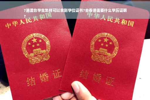 ?港澳台学生怎样可以拿到学位证书?去香港需要什么学历证明
?