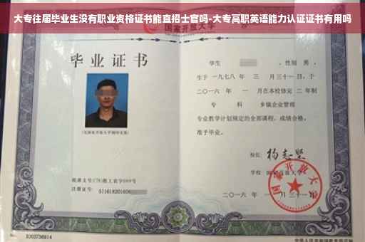 大专往届毕业生没有职业资格证书能直招士官吗-大专高职英语能力认证证书有用吗