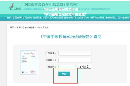 ?学历证明鉴定网站申请
?学历证明鉴定网站申请流程?