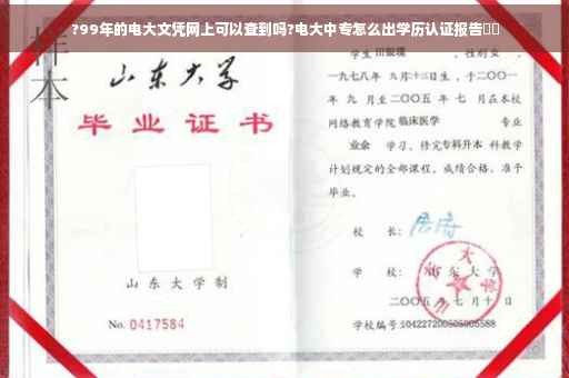 ?99年的电大文凭网上可以查到吗?电大中专怎么出学历认证报告⚡️