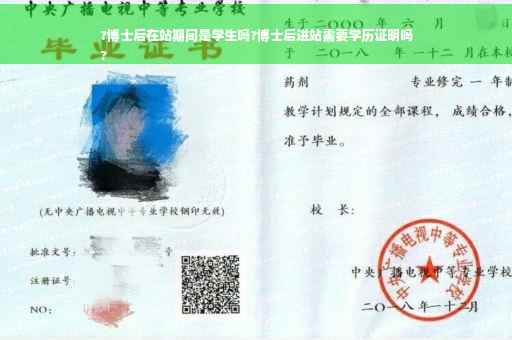?博士后在站期间是学生吗?博士后进站需要学历证明吗
?