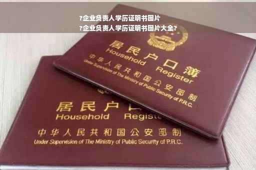 ?企业负责人学历证明书图片
?企业负责人学历证明书图片大全?