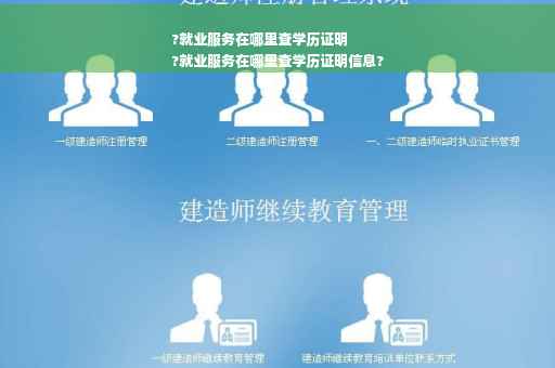 ?就业服务在哪里查学历证明
?就业服务在哪里查学历证明信息? ?就业服务在哪里查学历证明
?就业服务在哪里查学历证明信息?