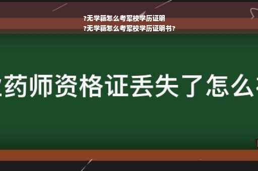 ?无学籍怎么考军校学历证明
?无学籍怎么考军校学历证明书?