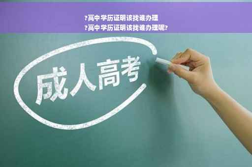 ?高中学历证明该找谁办理
?高中学历证明该找谁办理呢?