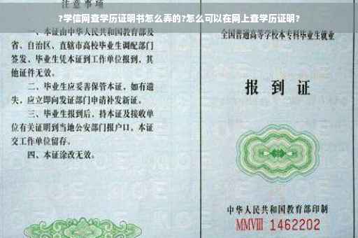 ?学信网查学历证明书怎么弄的?怎么可以在网上查学历证明?