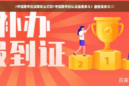 ?学信网学历证明怎么打印?学信网学历认证需要多久?最慢是多久⚡️ ?学信网学历证明怎么打印?学信网学历认证需要多久?最慢是多久⚡️