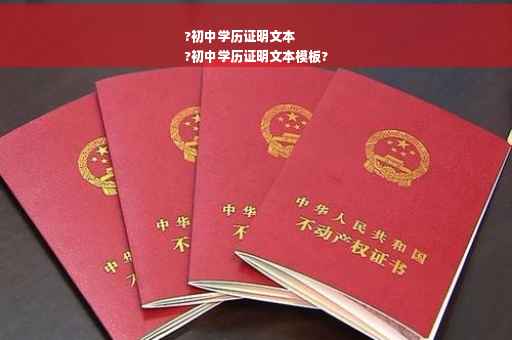 ?初中学历证明文本
?初中学历证明文本模板?