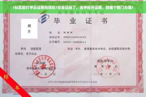 ?社区能打学历证明吗现在?毕业证掉了，去学校开证明，找哪个部门办理?