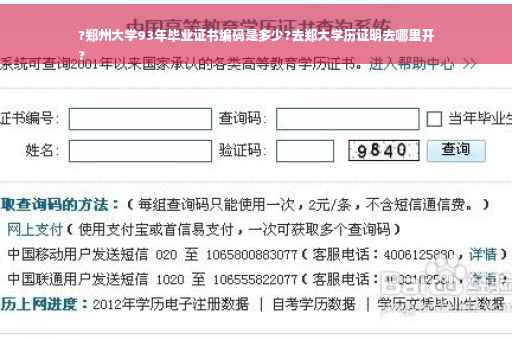 ?郑州大学93年毕业证书编码是多少?去郑大学历证明去哪里开
?