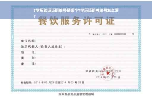?学历验证证明编号是哪个?学历证明书编号怎么写
?