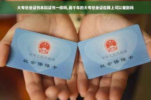 大专毕业证书本科证书一样吗,两千年的大专毕业证在网上可以查到吗