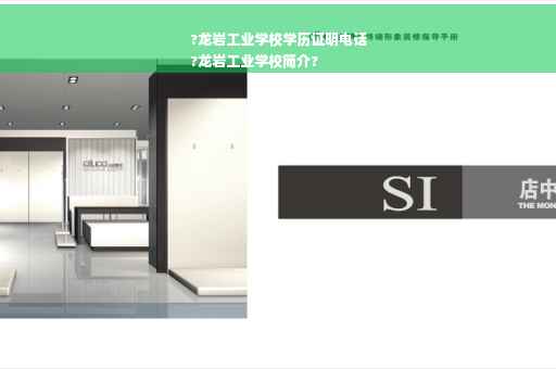 ?龙岩工业学校学历证明电话
?龙岩工业学校简介?