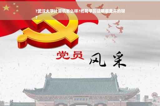 ?武汉大学计算机怎么样?桦甸学历证明哪里开的呀
?