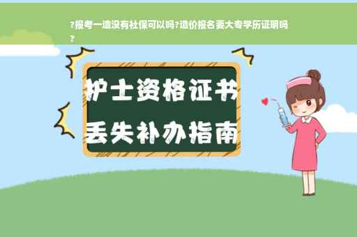 ?报考一造没有社保可以吗?造价报名要大专学历证明吗
?