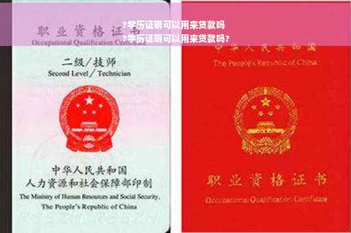 ?学历证明可以用来贷款吗
?学历证明可以用来贷款吗?