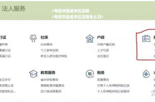 ?考研学籍或学历证明
?考研学籍或学历证明怎么开?