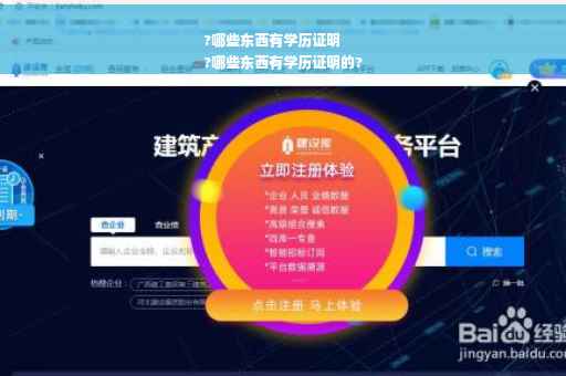 ?哪些东西有学历证明
?哪些东西有学历证明的?