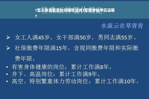 ?军人购买机票如何填写证件?军官学校学历证明
?