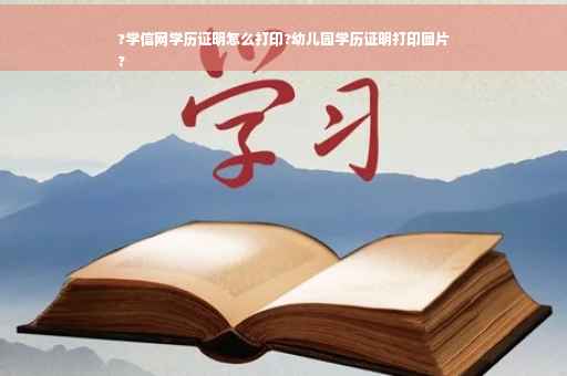 ?学信网学历证明怎么打印?幼儿园学历证明打印图片
?
