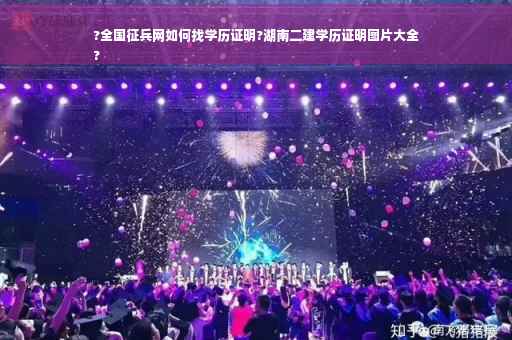 ?全国征兵网如何找学历证明?湖南二建学历证明图片大全
?