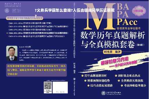 ?义务兵学籍怎么查询?入伍去哪询问学历证明呢
?