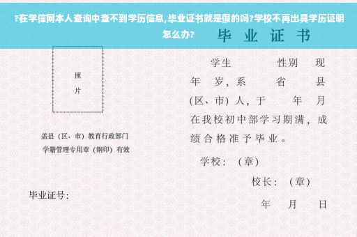 ?在学信网本人查询中查不到学历信息,毕业证书就是假的吗?学校不再出具学历证明怎么办?