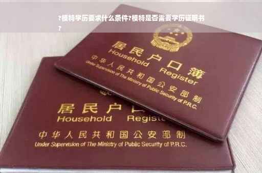 ?模特学历要求什么条件?模特是否需要学历证明书
?