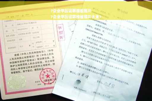 ?企业学历证明模板图片
?企业学历证明模板图片大全?