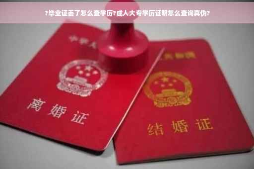 ?毕业证丢了怎么查学历?成人大专学历证明怎么查询真伪?