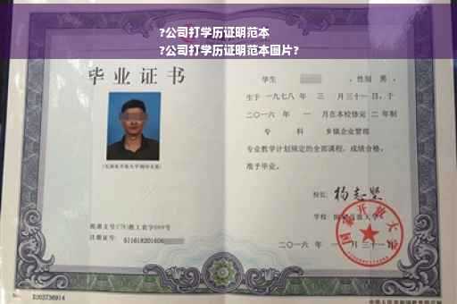 ?公司打学历证明范本
?公司打学历证明范本图片?